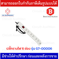 ราคา GERMANY ปลั๊กรางไฟ 6 ช่อง รุ่น G7 00006 สีขาว และ G7 00006B สีดำ (12116779931)