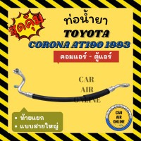 ราคา ท่อน้ำยา น้ำยาแอร์ โตโยต้า โคโรน่า เอที 190 1993 แบบสายใหญ่ ท้ายแยก TOYOTA CORONA AT190 93 คอมแอร์ ตู้แอร์ ท่อแอร์ ท่อน้ำยาแอร์ สายน้ำยาแอร์ (19319458435)