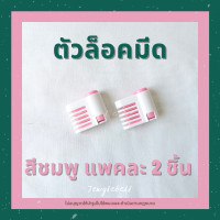 ราคา ตัวล็อคมีด ที่ล็อคมีด ตัวล็อคใบมีด ตัวล็อคใบมีด สำหรับสไลด์เค้ก แพค 2 ชิ้น 1 คู่ มี 2 สี สีเขียว สีชมพู ที่สไลด์เค้ก (9107559369)