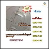 ราคา อะไหล่ของแท้ ฝาปิดชั้นกลางฝ่ายปั่นแห้งเครื่องซักผ้าไฮเออร์ 0530057644 Haier HWM T100 HWM T120 HWM T130 HWM T140 HWM รุ่นที่ใช้งาน HWM T100 HWM T120 HWM T130 HWM T140 HWM T150 (17344259496)