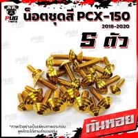 ราคา น็อตชุดสีPCX ปี 2018 2020 1ชุด 5 ตัว น็อตชุดสีPCX150 ปี 2018 2020 น็อตPCX น็อตเฟรมPCX150 น็อสแตนเลส PCX160 (14450881568)