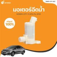 ราคา มอเตอร์ฉีดน้ำ HONDA CITY ปี 2014 ถึง 2019 76806 SYP N02 1 ชิ้น HONDA (21366991800)