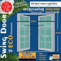 ราคา บานสวิงคู่200x200 ตกแต่งลาย พร้อมส่งค่าส่งถูก คุ้มค่าคุ้มราคา อลูมิเนียมตัวบานหนา1 2มิล กระจก5มิล (17552469617)