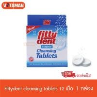 ราคา Fittydent Super Cleansing Tablets 12 เม็ด 32เม็ด 1 กล่อง ฟิตตี้เด้นท์ ซูเปอร์ คลีนซิ่ง เม็ดฟู่ เม็ดฟู่ทำความสะอาดรีเทนเนอร์ ใหม่ โพลิเด้น polident (17653841711)