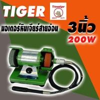 ราคา TIGER มอเตอร์หินเจียร์สายอ่อน 3นิ้ว (8277112323)