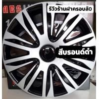 ราคา ฝาครอบล้อกระทะ ขอบ 13 นิ้ว 1 ชุด 4 ชิ้น ลดราคา สินค้า พร้อมส่ง (21141631453)