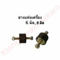 ราคา ลูกยางแท่นเครื่อง ลูกยางรองถังน้ำมัน กันสะเทือน SHIBAURA ขนาด 6 มิล 8 มิล ลูกยางรองแท่นเครื่อง ยางรองถังน้ำมัน ยางกันสะเทือน อะไหล่shibaura (9481393744)