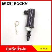 ราคา S PRY ปุ่มฉีดน้ำฝน G91 ISUZU ROCKY อีซูซุ ร๊อคกี้ ราคาต่อ 1 ชิ้น ปุ่มฉีดกระจก ปุ่มฉีดน้ำ หัวฉีดน้ำ จุกฉีดน้ำ (17960885480)
