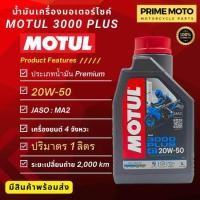 ราคา น้ำมันเครื่อง Motul โมตุล 3000 Plus 4T 10W 40 20W50 ขนาด 0 8 1 ลิตร สำหรับรถมอเตอร์ไซค์ 4 จังหวะ (19904900293)