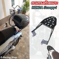 ราคา แร็คท้ายมอไซค์ สกู๊ปปี้ไอ แร็คยึดกล่องท้ายเบาะ scoopy i 2009 2011 (20190829130)