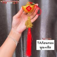ราคา โมบายเพิ่มความเฮง Taก้อนทอง เรือ ราคา ชิ้น โมบายตรุษจีน โมบายมงคล โมบายเรียกทรัพย์ โมบายโชคดี แขวนหน้าบ้าน แขวนร้านค้า (15212728290)