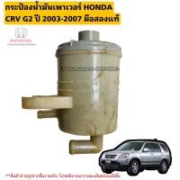 ราคา กระป๋องน้ำมันเพาเวอร์ HONDA CRV G2 ปี 2003 2007 มือสองแท้ (20901997779)