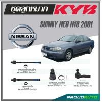 ราคา KYB ลูกหมาก NISSAN SUNNY NEO N16 ปี 2001 ลูกหมากแร็คลูกหมากแร็คแกนเล็กลูกหมากคันชักลูกหมากปีกนกล่าง (16896511986)
