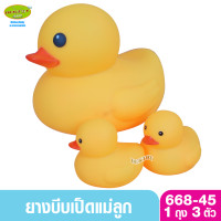 ราคา Wisher toy ของเล่นเด็ก ยางบีบเป็ดแม่ลูก ยางบีบเป็ดลอยน้ำ 3 ตัว 668 45 (15297991891)