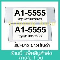 ราคา สีขาว เส้นดำ แบบสั้น ยาว กรอบป้ายทะเบียน 1คู่ มีแผ่นใสด้านหน้า กันน้ำ กรอบป้ายทะเบียนรถ กรอบป้ายรถยนต์ (21334314869)