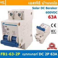 ราคา 1ชิ้น FB1 63 2P 63A BF เบรกเกอร์ ดีซี 2P 63แอมป์ 2Pole DC Breaker 600 VDC DC Circuit Breaker 2P สำหรับงาน solar cell เบรกเกอร์ไฟฟ้าโซลาร์เซลล์ DC ป้องกันกระแสเกิน ใช้ได้กับไฟฟ้ากระแสตรง DC เบรกเกอร์ (
