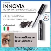 ราคา มาสคาร่า กิฟฟารีน giffarine เพิ่มเสน่ห์ให้ดวงตา ล็อกขนตาให้ยาวเด้งตลอดวัน (12622944260)