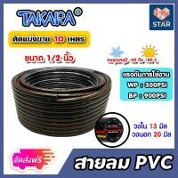 ราคา ส่งฟรี สายลม PVC ขนาด1 2นิ้ว 13 มิล Takara ตัดแบ่งขาย 1 100 เมตร สายลม สายปั้มลม สายปั้มลมpvc ทนน้ำมันและความร้อน สายลมพีวีซี สายลมpvc (16451674657)