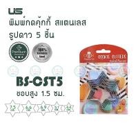 ราคา US พิมพ์กดคุ้กกี้ ที่กดคุ้กกี้ สแตนเลส 5 ขนาด มี 4 แบบ ดอกไม้หัวใจวงกลมดาว ยูเอส พิมพ์ขนมคุ๊กกี้ แม่พิมพ์ขนม (9409237588)