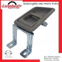 ราคา มือเปิดประตูรถอันใน ฮีโน่ โปรเฟีย รุ่นขาสูง HINO PROFIA OEM S PRY Toolsday (19894781565)
