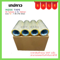 ราคา เทปกาว OPP ตรา Inzee tape สีใส น้ำตาล ขนาด 2 นิ้ว ยาว 100 หลา 38 ไมครอน 72 ม้วน 1 ลัง (15575750630)