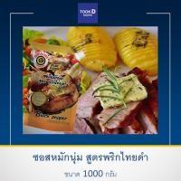 ราคา ซอสหมักนุ่ม พริกไทยดำ ขนาด 1000 กรัม หอมเครื่องเทศ ซอสหมัก ซอสพริกไทยดำ ซอสหมักหมู ซอสหมูกระทะ ซอสปิ้งย่าง (9378631421)