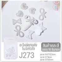 ราคา พร้อมส่ง อะไหล่ติดเล็บแบบซอง ตกแต่งเล็บ สุดคิ้ว อะไหล่ตกแต่ง J265 J302 อะไหล่ (15244430223)