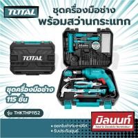 ราคา Total รุ่น THKTHP1152 ชุดครื่องมือช่าง 115 ชิ้น พร้อมสว่านกระแทกไฟฟ้า Tools Set ชุดสว่าน ชุดเครื่องมือ (14853257278)