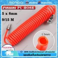 ราคา COD จุดกรุงเทพ ยาว9เมตร 5x8 mm สายลม แบบสปริง PU AIR HOSE ขนาด แบบขดสปริง พร้อมหัวคอปเปอร์ (20925154241)