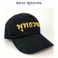 ราคา หมวกปัก พุทธวจน (21251772093)