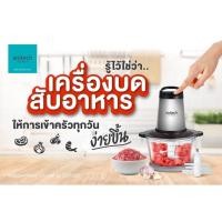 ราคา Anitech แอนิเทค เครื่องบดสับไฟฟ้า รุ่น SCP300 ขนาด 2 ลิตร 300 วัตต์ รับประกัน 2 ปี (18214970340)