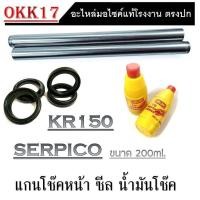 ราคา ชุดโช๊คหน้า KR150 KR SERPICO VICTOR ชุดซีลโช๊ค ซีลกันฝุ่น เคอาร์ เซอร์ปิโก้ วิคเตอร์ โช๊คหน้าทั้งชุด kr victor serpico ตรงรุ่น แกนโช๊คหน้า (14718797797)