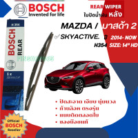 ราคา ใบปัดน้ำฝนหลัง ใบปัดหลังBOSCH แท้100 14 HD H354 สำหรับ MAZDA 2 Skyactiv MAZDA2 sky 5D year 2014 NOW มาสด้า2 มาสด้า 2 ปี 141516171819202122575859606162636465 (21393396343)