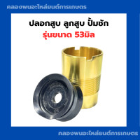 ราคา ปลอกสูบ ลูกสูบ ขนาด 53มิล ปลอกสูบปั้มชัก ลูกสูบปั้มชัก ปลอกสูบปั้มชัก53มิล ลูกสูบปั้มชัก53มิล (21393657365)