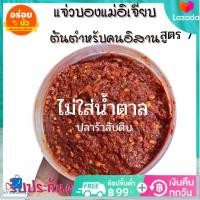 ราคา แจ่วบอง แจ่วปลาร้า ปลาร้าบอง แม่อิเจี๊ยบ น้ำพริก สูตร 9 ปลาร้าสับดิบ แจ๋วปลาแดกโตปลากระดี่ ไม่เผ็ด ไม่ใส่น้ำตาล ๋ JEB (17064360638)