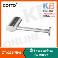 Cotto ที่ใส่กระดาษชำระ รุ่น Curve CT0225(HM)
