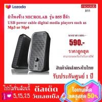 ราคา ลำโพง MICROLAB Bluetooth รุ่น B55 สีดำ (16435340726)