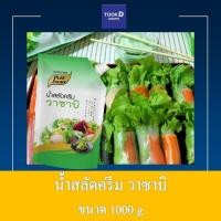 ราคา น้ำสลัดครีม รสวาซาบิ ขนาด 1000กรัมน้ำสลัดครีมสูตรใหม่ ที่อร่อยเข่มข้น โดนใจ ได้รสชาติวาซาบิเต็มคำ ผลิตจากวัตถุดิบนำเข้า (9836052096)