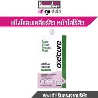 ราคา Oxe Cure Acne Clear Powder Mud 5g (21344076917)