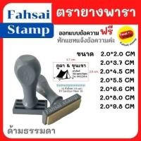 ราคา ตรายางราคาถูก ตรายางคมชัด ตรายางด่วน ตรายางพาราคุณภาพแบบด้ามจับธรรมดา ตรายางคมชัด ตรายางปั๊มชื่อ ตรายางด่วน ตรายางน่ารัก ตรายางสั่งทำ ขนาด20x20mm (11046889287)