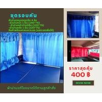 ราคา ผ้าม่านรถบรรทุก 4 ล้อ รอบคัน ม่านรถบรรทุก ผ้าม่านติดรถ ผ้าม่านในรถ ผ้าม่านรถบรรทุก (20275688070)