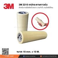 ราคา 3M เทปกระดาษกาวย่น ขนาด 18 mm x 10M (12726581177)