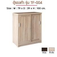 ราคา FW ตู้รองเท้า TF 004 ตู้เก็บรองเท้า ตู้รองเท้า บานเลื่อน 2 บานเปิด ขนาด 79x39x100 ซม (19148372859)