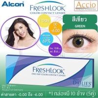 ราคา Alcon FreshLook Color Contact lens 1day คอนแทคเลนส์สี รายวัน แพ็ค 10 ชิ้น 5คู่ สีเขียว Green ค่าสายตา 0 00 ถึง 6 00 (421092068)