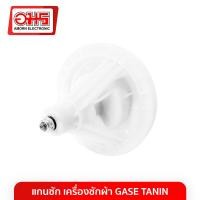 ราคา แกนซัก เครื่องซักผ้า GASE TANIN อมร อีเล็คโทรนิคส์ อมรออนไลน์ อะไหล่ อะไหล่เครื่องซักผ้า แกนซัก แกนซักเครื่องซักผ้า (1437644651)