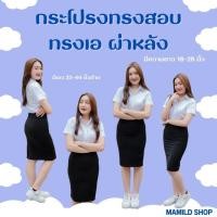 ราคา กระโปรงทรงสอบ ทรงเอ ความยาว 18 28 นิ้ว ผ่าหลัง ราคาโครตถูก (18561464659)