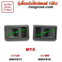 ราคา O001910 O001911 มือเปิดประตูใน โตโยต้า ไมตี้X ไมตี้ X MTX หน้า ซ้าย ขวา TOYOTA MTX LH RH 1992 1993 1994 1995 1996 (9451313608)