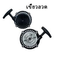 ราคา ฝาสตาร์ท 411 RBC411 ดึงเบา ชุดสตาร์ท ชุดดึงสตาร์ท ชุดลานสตาร์ท ฝาสตาร์ทเครื่องตัดหญ้า (21200421532)