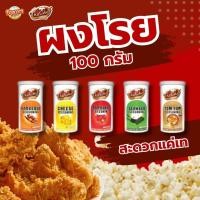 ราคา ผงปรุงรส ไทเชฟ thychef ผงโรยไก่ ผงเขย่า โรยมันฝรั่งทอด ข้าวโพดคั่ว ไก่ทอด popcorn ขนาด 100 กรัม (20360470841)