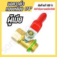 ราคา บอลวาล์วทองเหลือง 1 4 ก๊อกพ่นยา ผู้ เมีย ทองเหลือง (21266713838)